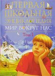 Первая школьная энциклопедия. Мир вокруг нас. В 3 томах. Том 1