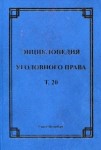 Энциклопедия уголовного права. В 35 томах. Том 20. Преступления против интересов службы в коммерческих и иных организациях