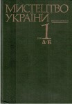 Мистецтво України. Енциклопедія. У 5 томах. Том 1. А — В