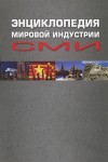 Энциклопедия мировой индустрии СМИ. Учебное пособие для вузов