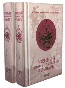 Военный энциклопедический словарь. В 2 томах