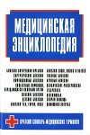 Медицинская энциклопедия