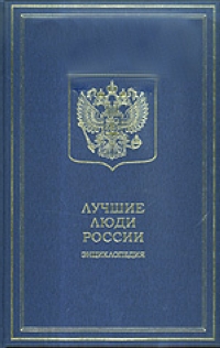 Лучшие люди России. Энциклопедия. В 2 частях. Часть 2