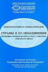 Международная энциклопедия. Страны и их объединения: (география, история, религия, власть, экономика, социальная сфера)