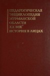 Педагогическая энциклопедия Мурманской области. XX век. История в лицах
