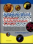 Жизнь на Земле: большая энциклопедия знаний