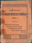 Карманная энциклопедия войны 1914 года. Статистический справочник. Лексикон военного времени. Географический словарь. Атлас театров военных действий