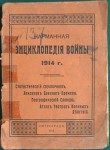 Карманная энциклопедия войны 1914 года. Статистический справочник. Лексикон военного времени. Географический словарь. Атлас театров военных действий