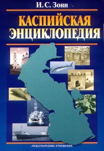 Каспийская энциклопедия