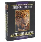 Млекопитающие: полная иллюстрированная энциклопедия. В 2 книгах