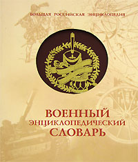 Подарок защитнику отечества. Военный энциклопедический словарь
