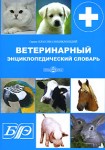 Ветеринарный энциклопедический словарь