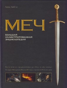 Меч. Большая иллюстрированная энциклопедия