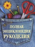 Полная энциклопедия рукоделия