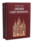 Святыни Санкт-Петербурга. Историко-церковная энциклопедия. В 3 томах