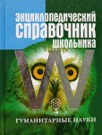 Энциклопедический справочник школьника. Том 2. Гуманитарные науки