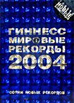 Гиннесс. Мировые рекорды 2004