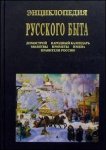 Энциклопедия русского быта