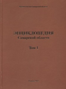 Энциклопедия Самарской области. В 9 томах