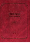 Донская энциклопедия: (персоналии, населенные пункты). В 2 томах. Том 1. А — М