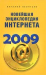 Новейшая энциклопедия Интернета 2009