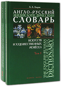 Англо-русский энциклопедический словарь искусств и художественных ремесел. В 2 томах