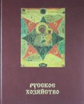 Русское хозяйство