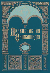Издан 60-й том «Православной энциклопедии»