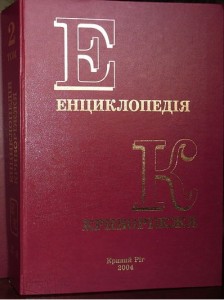 Енциклопедія Криворіжжя. У 2-х томах