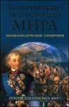 Величайшие полководцы мира. Энциклопедический справочник