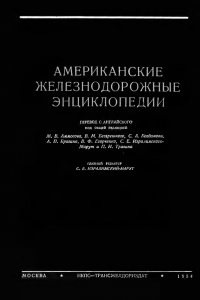 Американские железнодорожные энциклопедии. Автосцепка, тормоза, авторегулировка