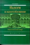 Налоги и налогообложение: энциклопедический словарь