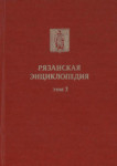 Рязанская энциклопедия. В 4 томах. Том 2. Н — Я