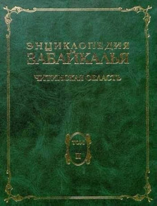 Энциклопедия Забайкалья. Читинская область. В 4 томах. Том 2. А — З