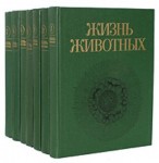 Жизнь животных. Энциклопедия. В 7 томах