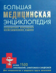 Большая медицинская энциклопедия: более 1500 заболеваний, симптомов и синдромов