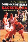 Энциклопедия баскетбола от Гомельского