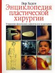 Энциклопедия пластической хирургии