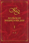 Кольская энциклопедия. В 5 томах. Том. 1. А — Д