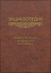 Энциклопедия Приднестровской Молдавской Республики