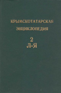 Крымскотатарская энциклопедия. В 2 томах. Том 2. Л — Я