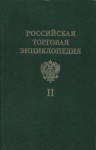 Российская торговая энциклопедия. В 5 томах. Том 2