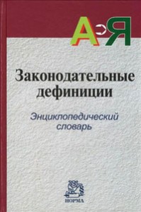 Законодательные дефиниции: энциклопедический словарь: А — Я