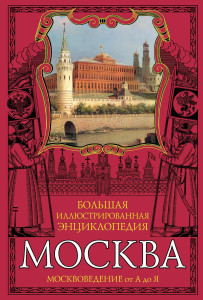 Москвоведение от А до Я. Всё о московских улицах и переулках, домах и памятниках, о том, что мы любим в нашем городе