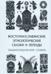 Восточнославянские этиологические сказки и легенды: энциклопедический словарь