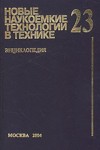 Новые наукоемкие технологии в технике. Энциклопедия. Том 23. Многофункциональные капиллярные технологии в космической технике