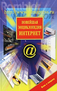 Новейшая энциклопедия Интернет