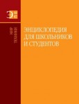 Энциклопедия для школьников и студентов. В 12 томах. Том 4. Мир техники