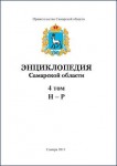 Энциклопедия Самарской области. В 9 томах. Том 4. Н — Р