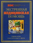 Экстренная медицинская помощь: справочник практикующего врача